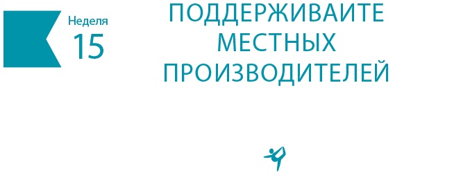 Иллюстрация к книге — Одна привычка в неделю для всей семьи [i_020.jpg]