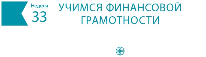 Иллюстрация к книге — Одна привычка в неделю для всей семьи [i_048.jpg]