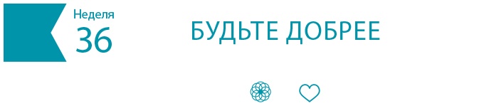 Иллюстрация к книге — Одна привычка в неделю для всей семьи [i_051.jpg]