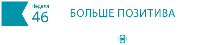 Иллюстрация к книге — Одна привычка в неделю для всей семьи [i_066.jpg]