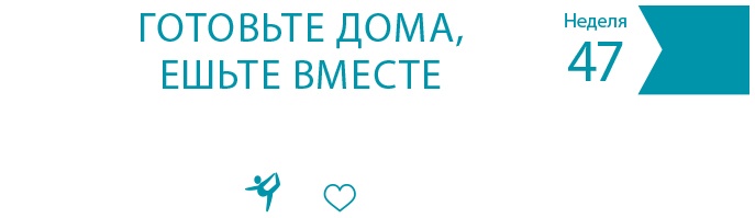 Иллюстрация к книге — Одна привычка в неделю для всей семьи [i_067.jpg]