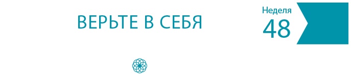 Иллюстрация к книге — Одна привычка в неделю для всей семьи [i_068.jpg]