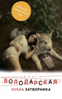 Книга Кукла затворника