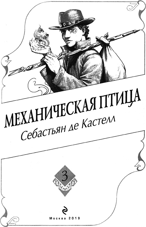 Иллюстрация к книге — Механическая птица [titulus.jpg]