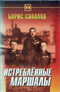 Книга Истребленные маршалы