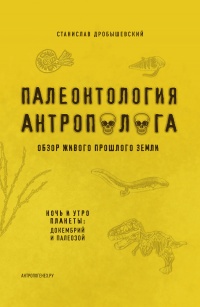 Книга Палеонтология антрополога. Книга 1. Докембрий и палеозой