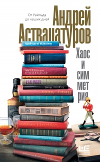 Книга Хаос и симметрия