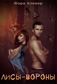 Книга Лисы-Вороны