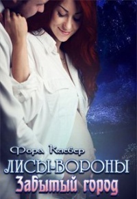 Книга Забытый город