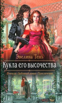 Книга Кукла его высочества 