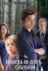 Книга Никогда не спорь с судьбой