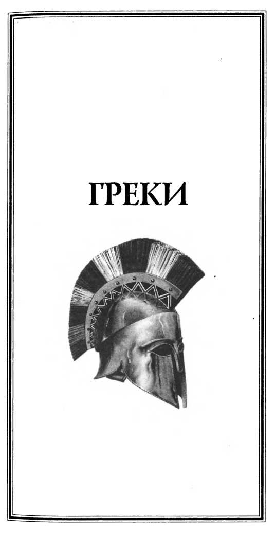Иллюстрация к книге — Классическая Греция [img_37.jpg]