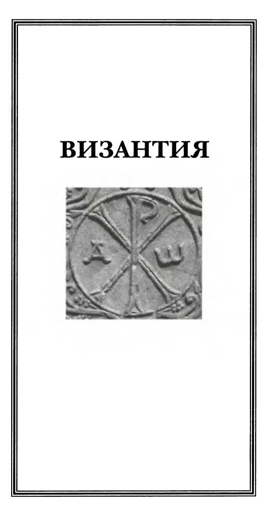 Иллюстрация к книге — Византия [img_1.jpg]
