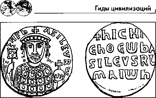 Иллюстрация к книге — Византия [img_33.jpg]