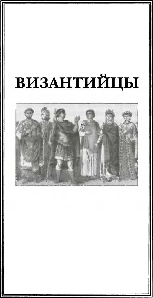 Иллюстрация к книге — Византия [img_39.jpg]