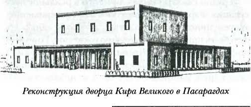 Иллюстрация к книге — Древняя Персия [img_11.jpg]