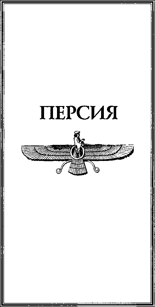 Иллюстрация к книге — Древняя Персия [img_2.jpg]