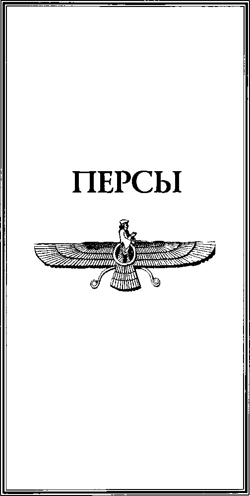 Иллюстрация к книге — Древняя Персия [img_36.jpg]