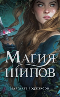 Книга Магия шипов