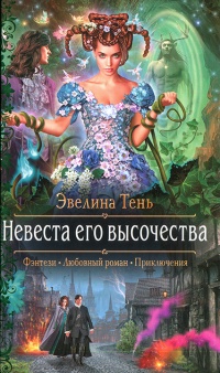 Книга Невеста его высочества