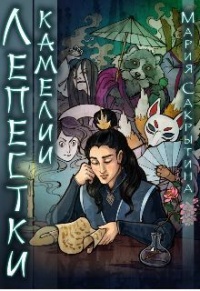 Книга Лепестки камелии