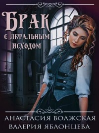 Книга Брак с летальным исходом