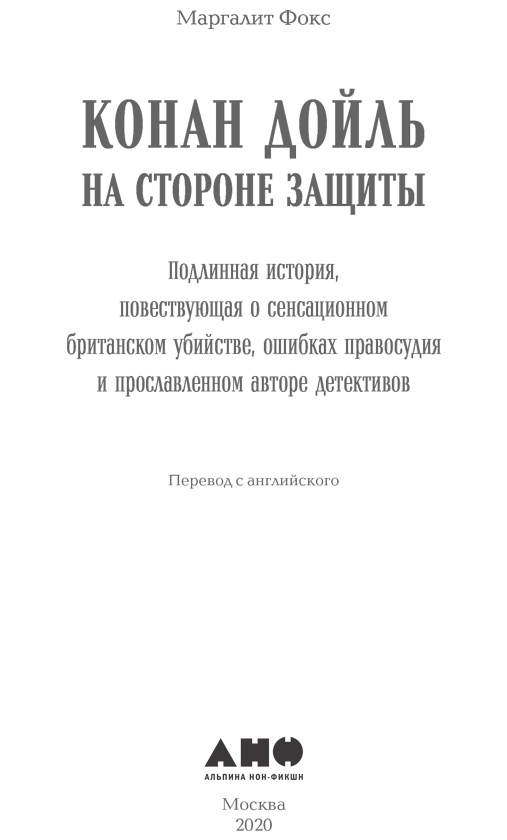 Иллюстрация к книге — Конан Дойль на стороне защиты [i_001.jpg]