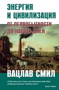 Книга Энергия и цивилизация