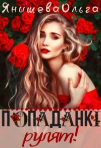 Книга Попаданки рулят!