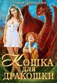 Книга Кошка для дракошки