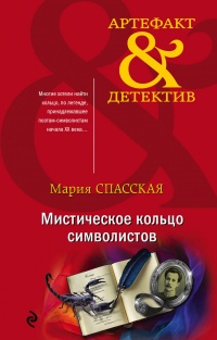 Книга Мистическое кольцо символистов