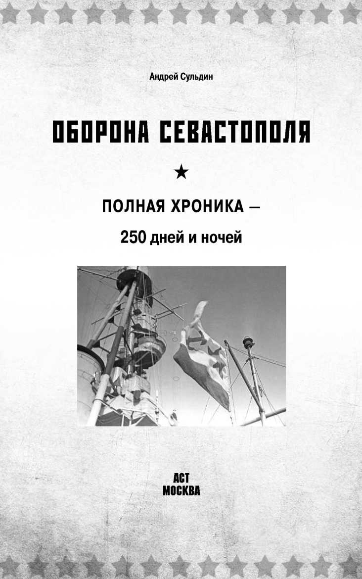 Иллюстрация к книге — Оборона Севаcтополя [i_001.jpg]