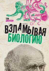 Книга Взламывая биологию