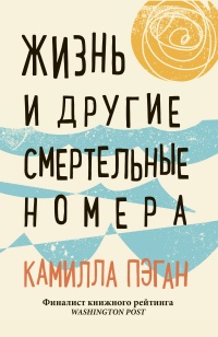 Книга Жизнь и другие смертельные номера