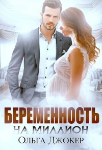 Книга Беременность на миллион