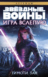 Книга Игра вслепую