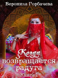 Книга Когда возвращается радуга. Книга 1