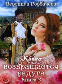 Книга Когда возвращается радуга. Книга 3