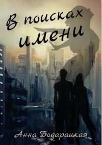 Книга В поисках имени 