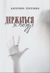 Книга Держаться за воздух