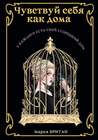 Книга Чувствуй себя как дома 