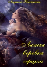 Книга Личная воровка герцога