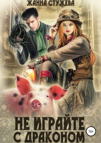 Книга Не играйте с драконом
