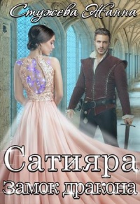 Книга Замок дракона