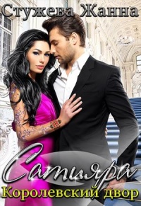 Книга Королевский двор