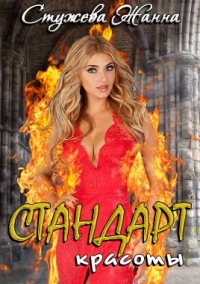 Книга Стандарт красоты