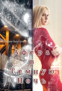 Книга Афера в Темную ночь
