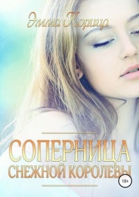 Книга Соперница Снежной Королевы 