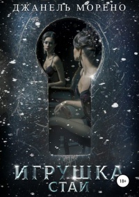 Книга Игрушка стаи