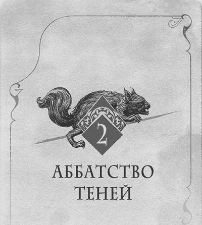 Иллюстрация к книге — Аббатство Теней [img_003.jpg]